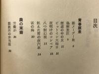 詩集　青春原景