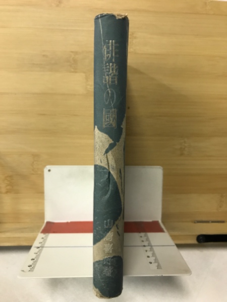 □原子物理学2 E.シュポルスキー 東京図書株式会社
