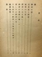 俳諧の国 : 芭蕉論稿