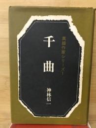 千曲 : 句集