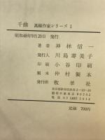 千曲 : 句集