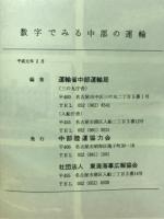 数字でみる中部の運輸　昭和63年度
