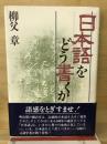「日本語」をどう書くか
