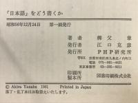 「日本語」をどう書くか