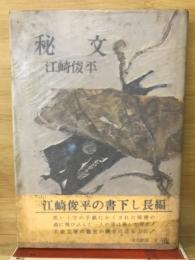 秘文
