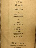 小学生詩の話