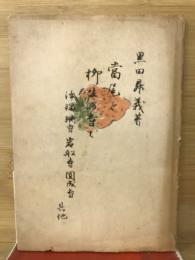 当尾と柳生の寺々 : 浄瑠璃寺・岩船寺・円成寺 其他
