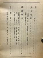当尾と柳生の寺々 : 浄瑠璃寺・岩船寺・円成寺 其他
