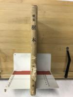 樹木 : 歌集