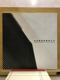 日本橋室町野村ビル