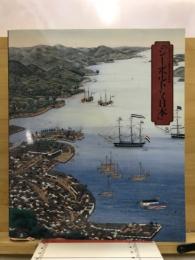シーボルトと日本