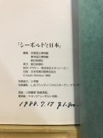 シーボルトと日本