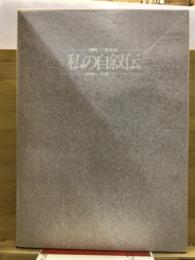 私の自叙伝　開院15年誌
