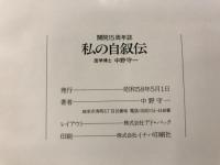 私の自叙伝　開院15年誌