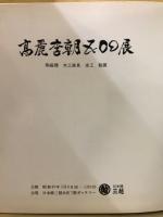 高麗李朝500展 : 陶磁器 木工家具 金工 絵画