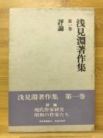 浅見淵著作集