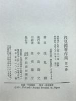 浅見淵著作集