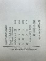 浅見淵著作集