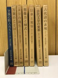 シリーズ・古代の文学