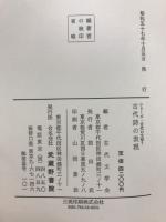 シリーズ・古代の文学