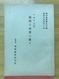 泰国の産業に就て