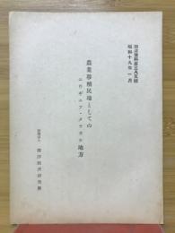 農業移植民地としてのニゥギニア・メラウケ地方