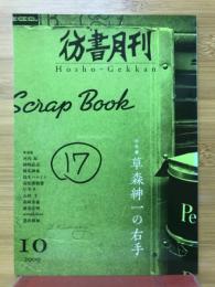 彷書月刊　2009年10月号　特集草森紳一の右手　