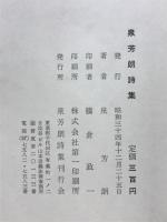 泉芳朗詩集