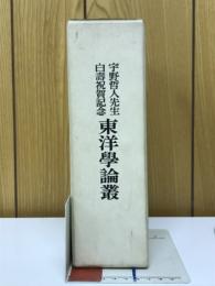 宇野哲人先生白寿祝賀記念　東洋学論叢