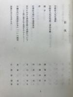 宇野哲人先生白寿祝賀記念　東洋学論叢