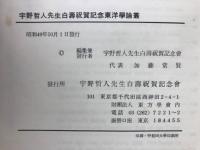 宇野哲人先生白寿祝賀記念　東洋学論叢