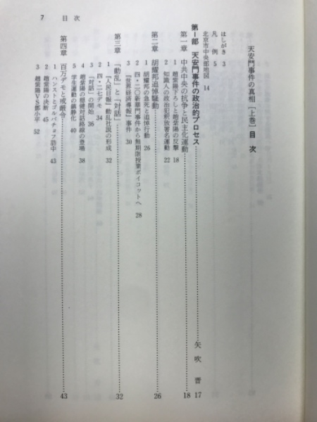 天安門事件の真相(矢吹晋 編著) / 古本、中古本、古書籍の通販は「日本