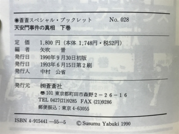 天安門事件の真相(矢吹晋 編著) / 古本、中古本、古書籍の通販は「日本