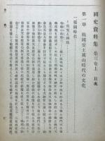 國史資料集