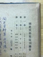 國史資料集