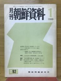 月刊朝鮮資料　1969年1月号