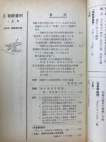 月刊朝鮮資料　1969年1月号