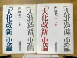 「大化改新」史論