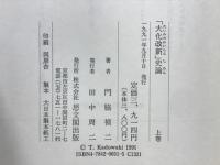 「大化改新」史論