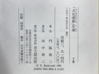 「大化改新」史論