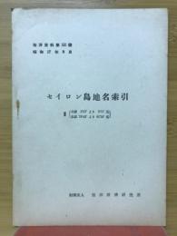 セイロン島地名索引