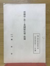 亞細亞に於ける英國植民地の林制