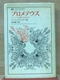 プロメテウス : ギリシア人の解した人間存在