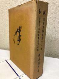 誠・満蒙支犒軍慰霊の旅／和・中支その他犒軍慰霊の旅