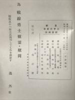 誠・満蒙支犒軍慰霊の旅／和・中支その他犒軍慰霊の旅