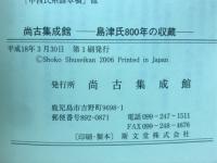 尚古集成館 : 島津氏800年の収蔵