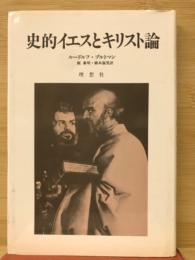 史的イエスとキリスト論