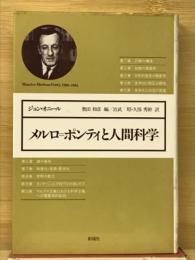 メルロ=ポンティと人間科学