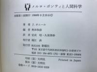 メルロ=ポンティと人間科学