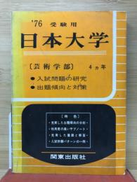 日本大学芸術部　入試問題の研究　　’76